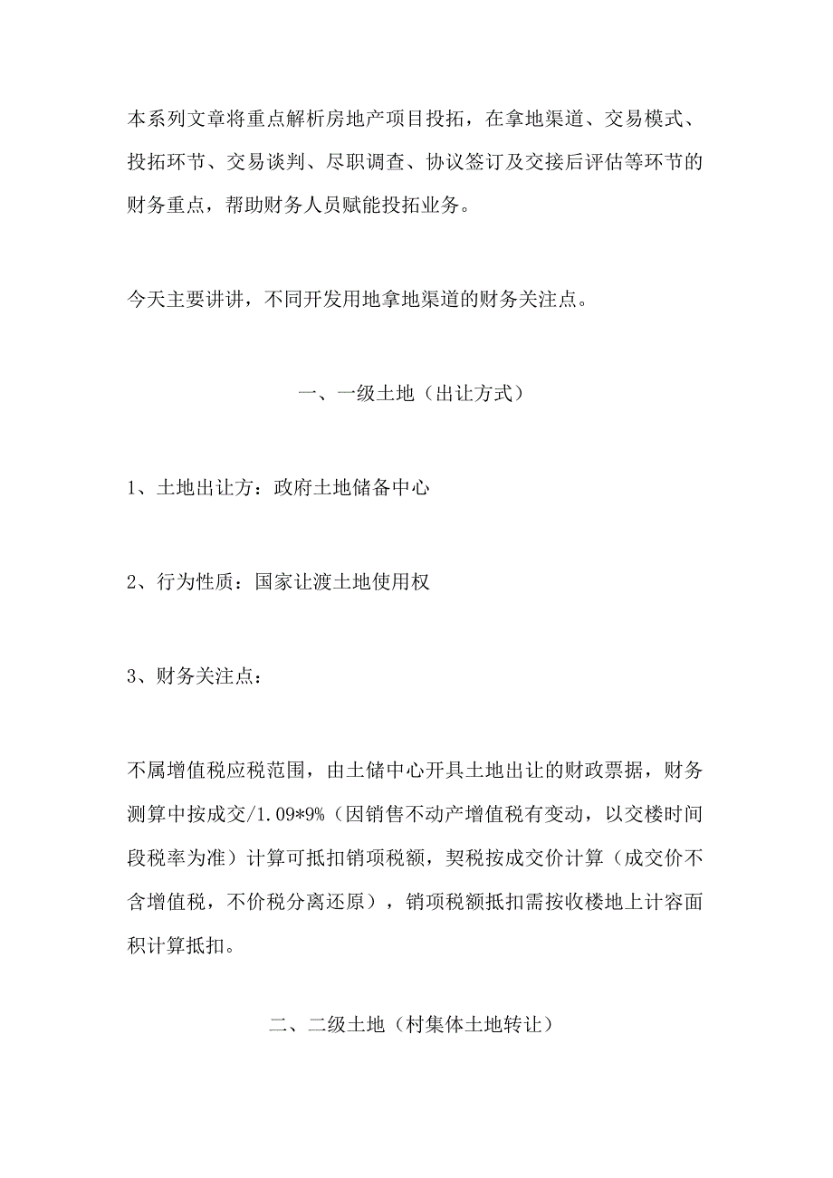 房地产开发中不同拿地渠道的财务分析.docx_第1页