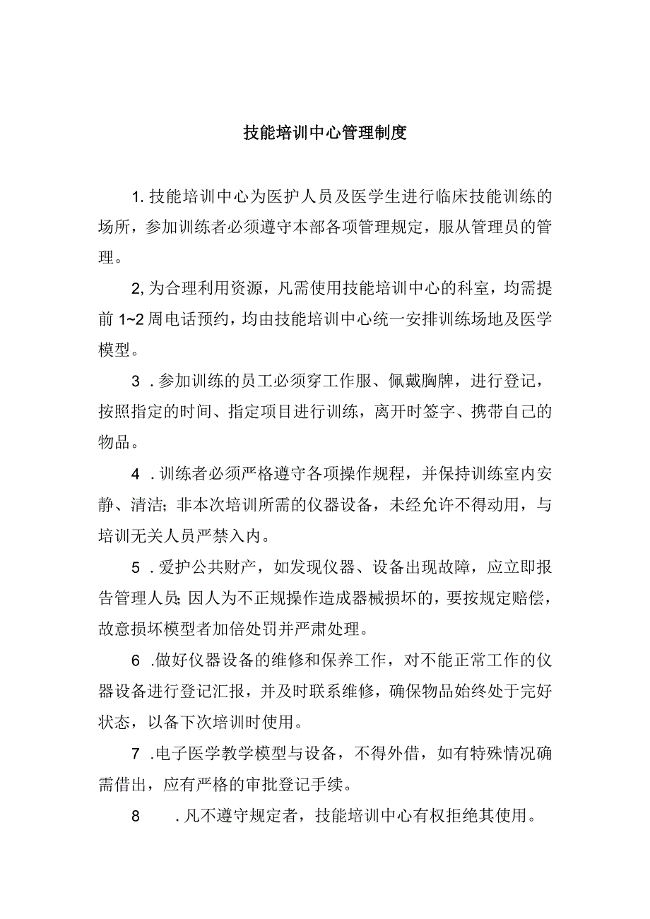 技能培训中心管理制度.docx_第1页