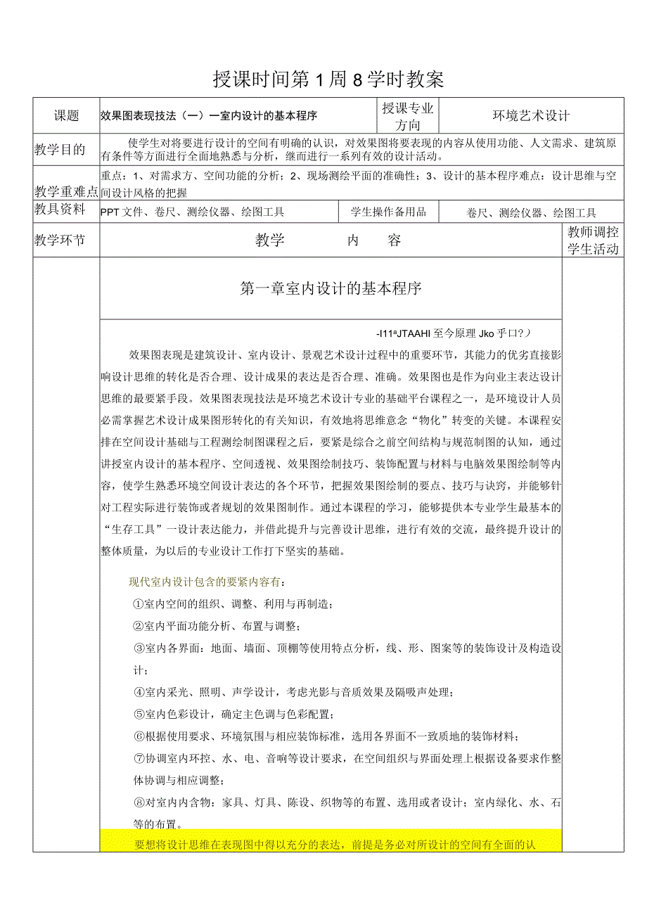 授课时间第1周8学时教案.docx_第1页