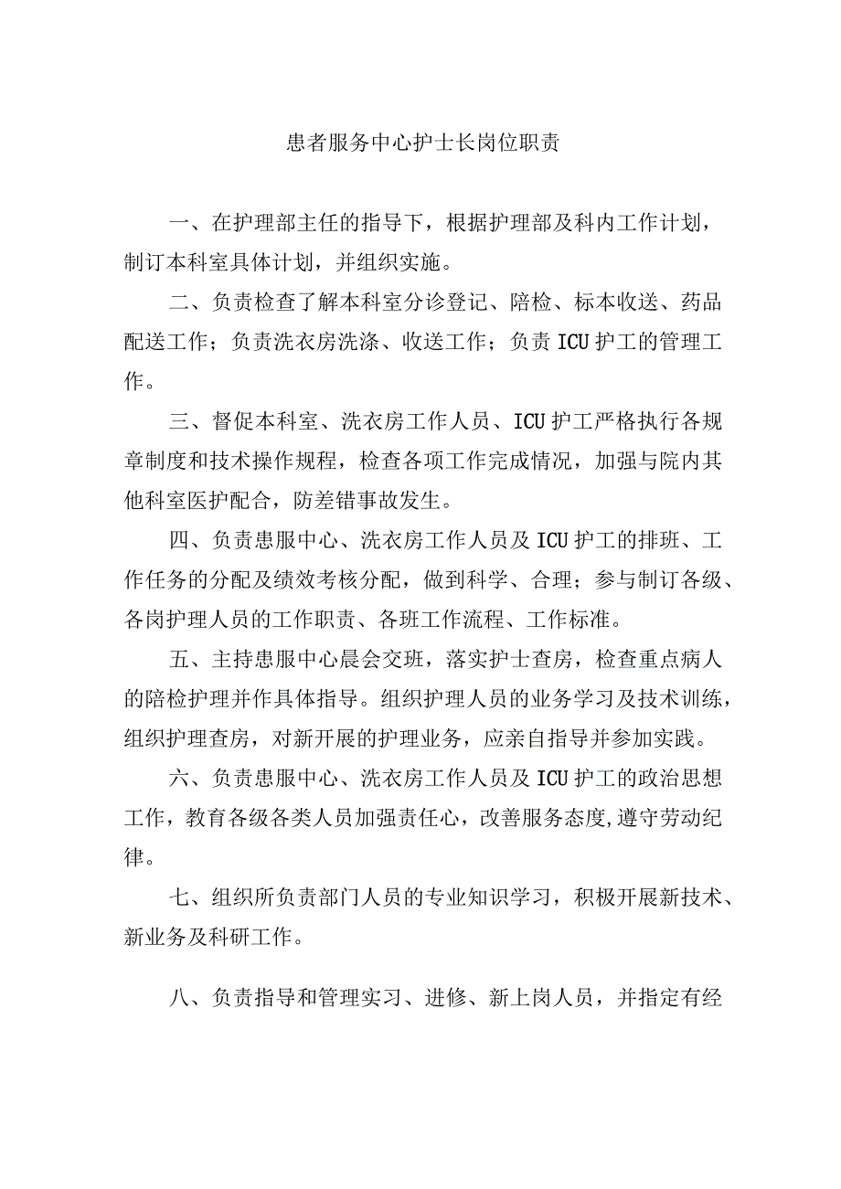 患者服务中心护士长岗位职责.docx_第1页