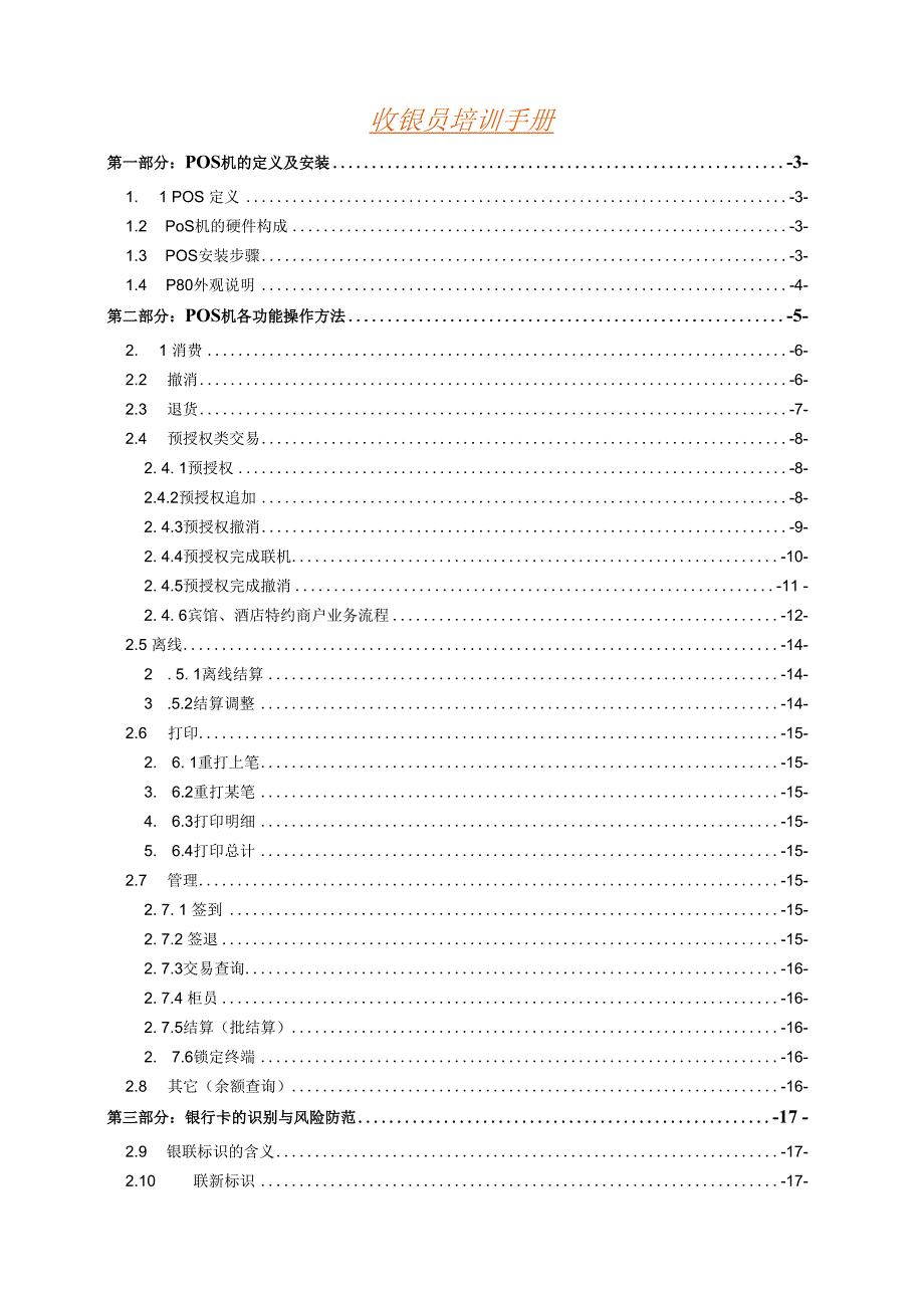 收银员培训手册.docx_第1页