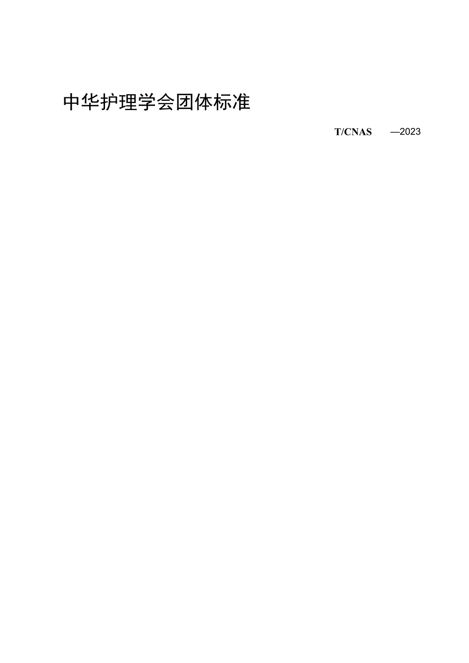 成年女性压力性尿失禁护理干预中华护理学会新发团标.docx_第1页