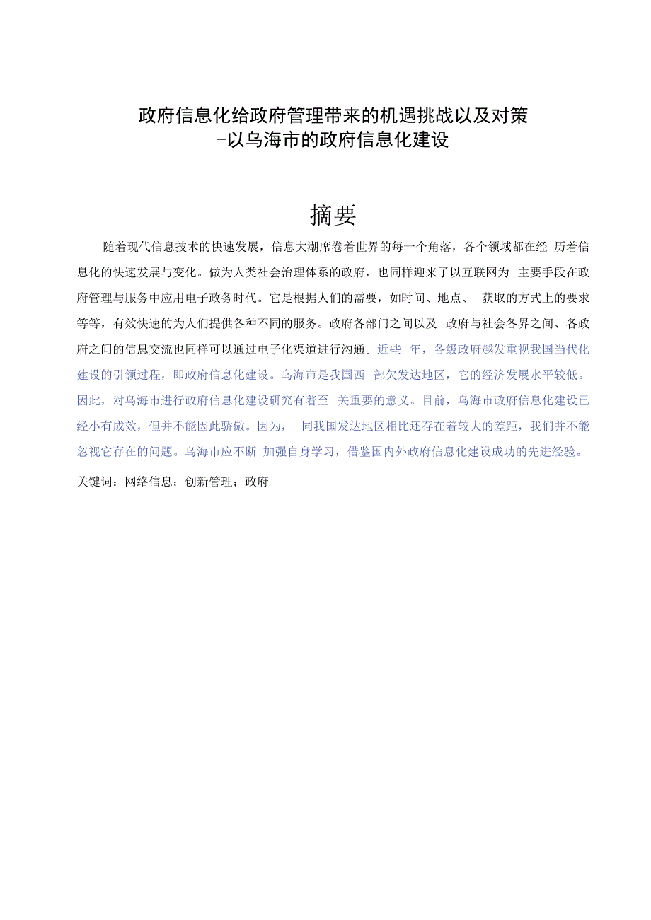 政府信息化给政府管理带来的机遇挑战以及对策分析研究行政管理专业.docx_第2页