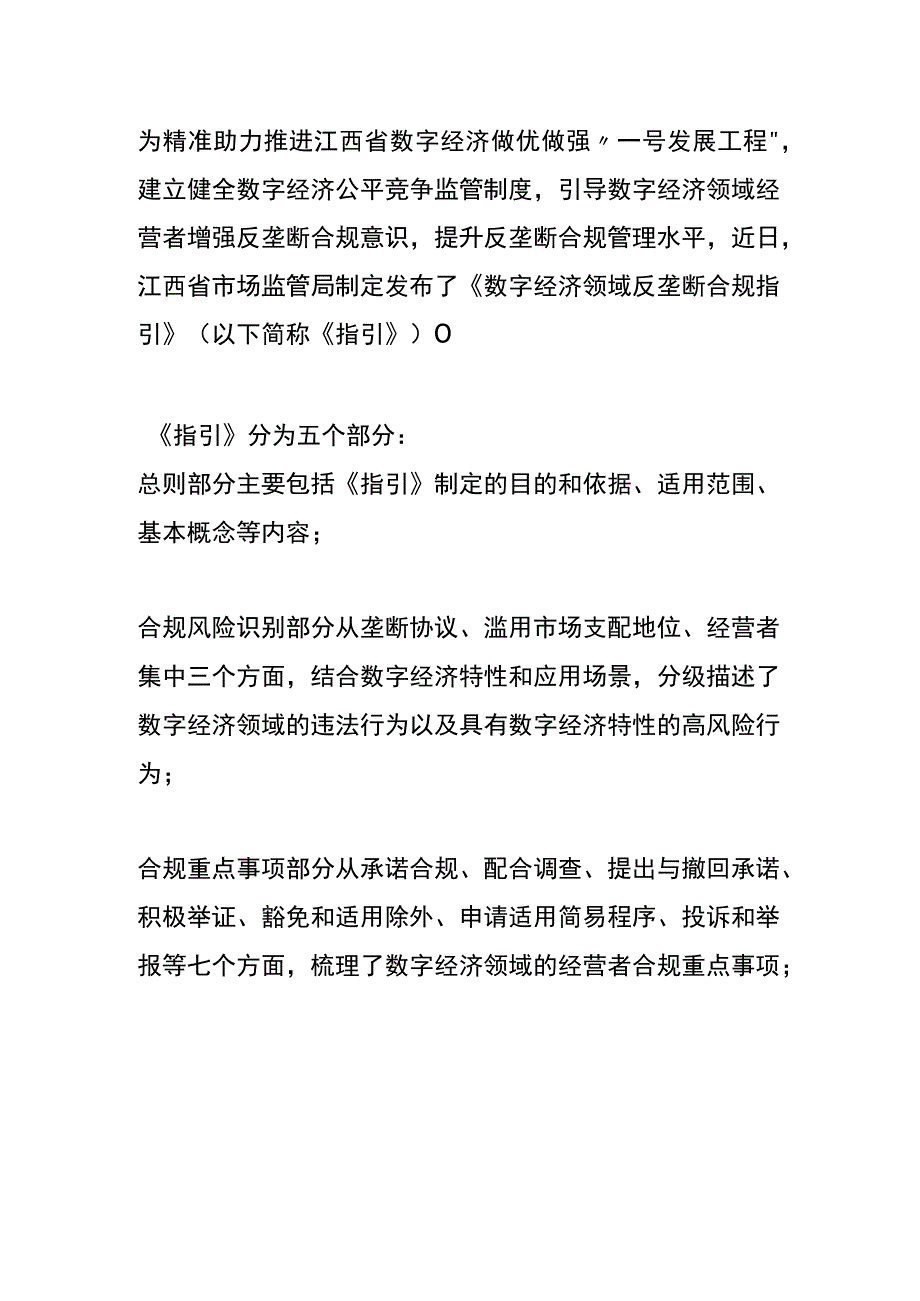 数字经济领域反垄断合规指引.docx_第1页