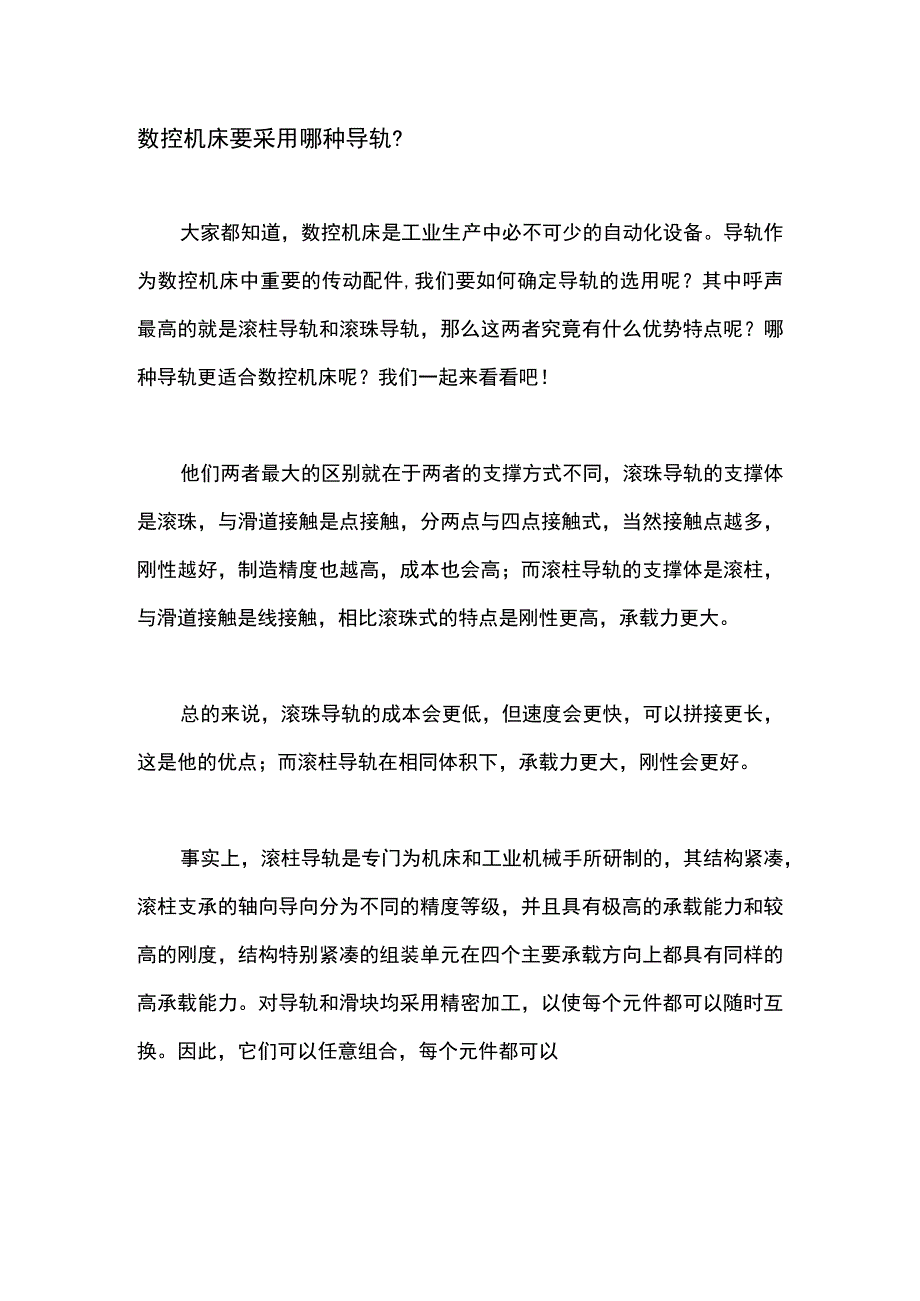 数控机床要采用哪种导轨？.docx_第1页