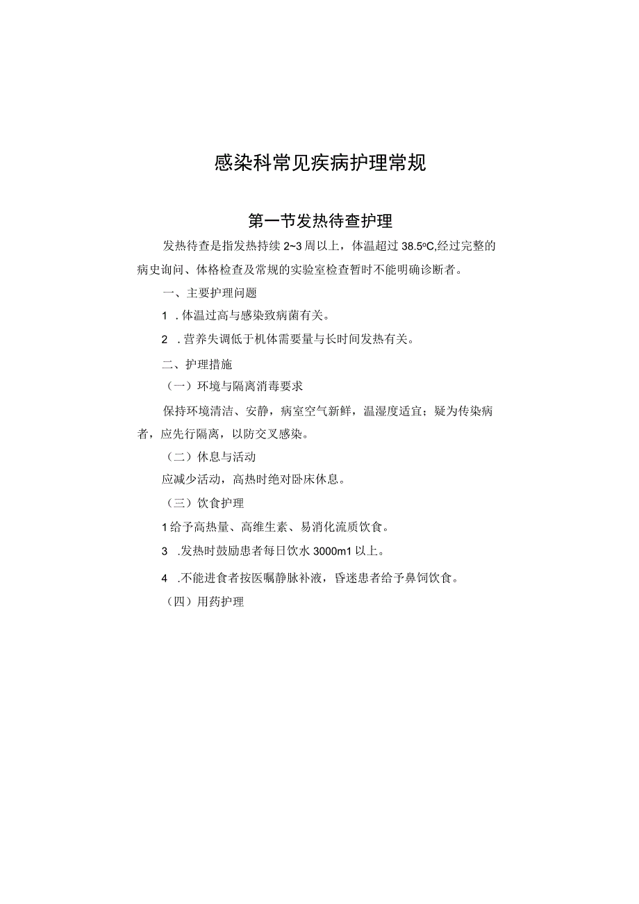 感染科常见疾病护理常规2023版.docx_第2页