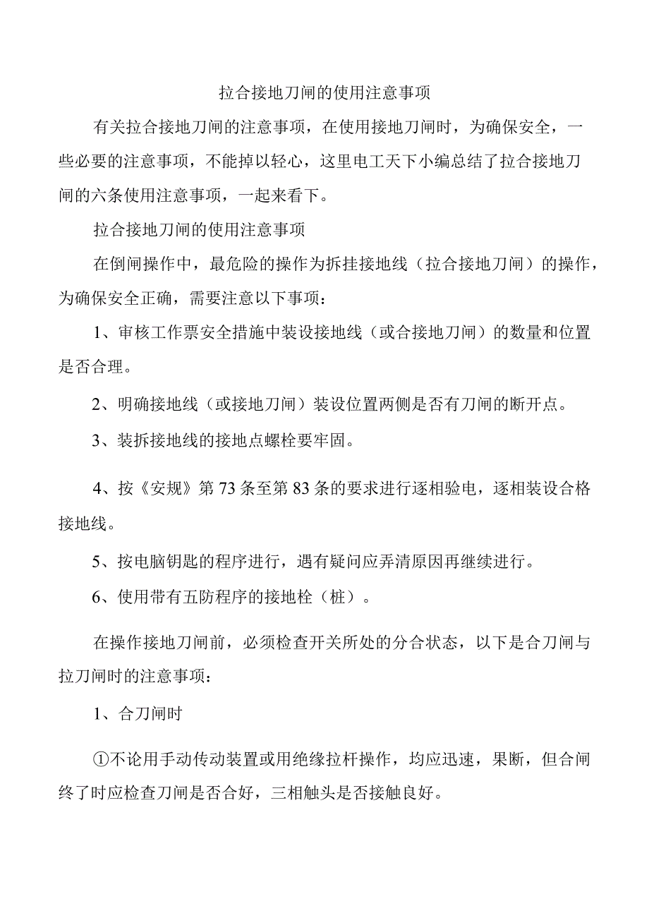 拉合接地刀闸的使用注意事项.docx_第1页