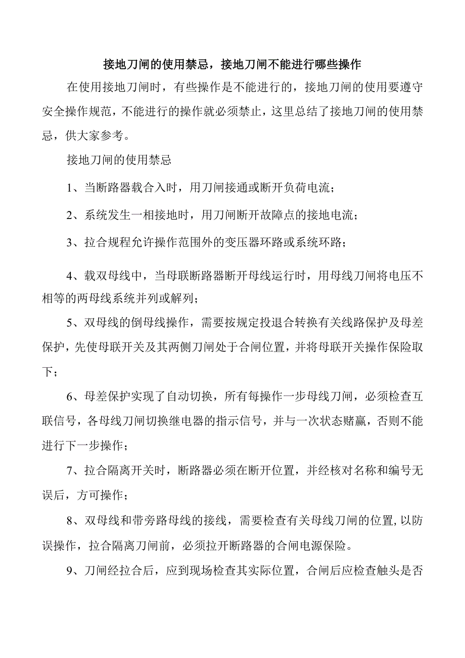 接地刀闸的使用禁忌接地刀闸不能进行哪些操作.docx_第1页