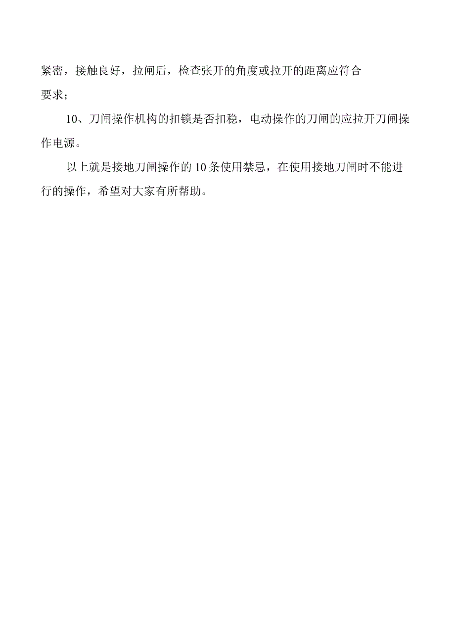 接地刀闸的使用禁忌接地刀闸不能进行哪些操作.docx_第2页