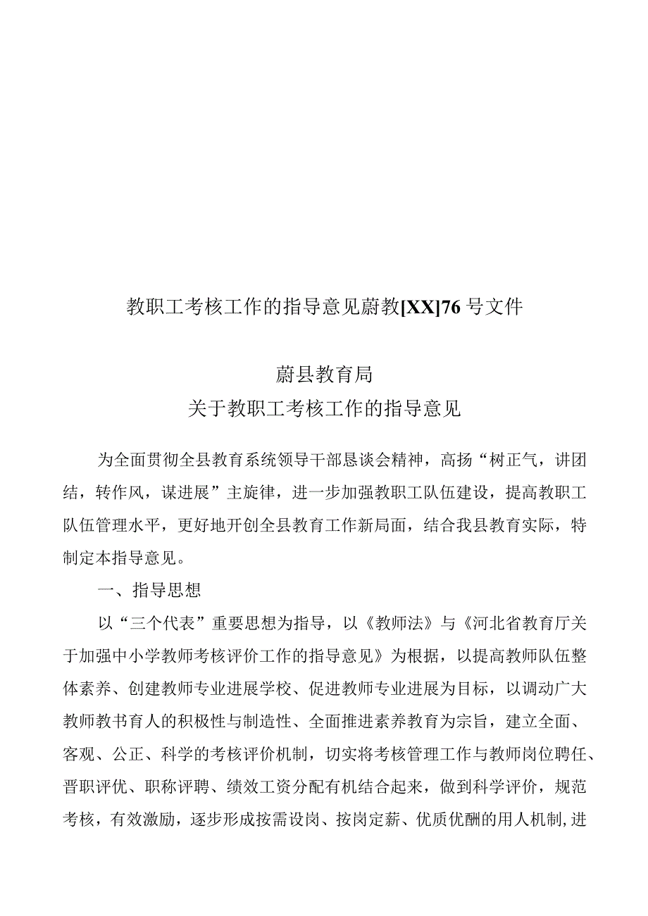 教职工考核工作的指导意见蔚教XX76号文件.docx_第1页