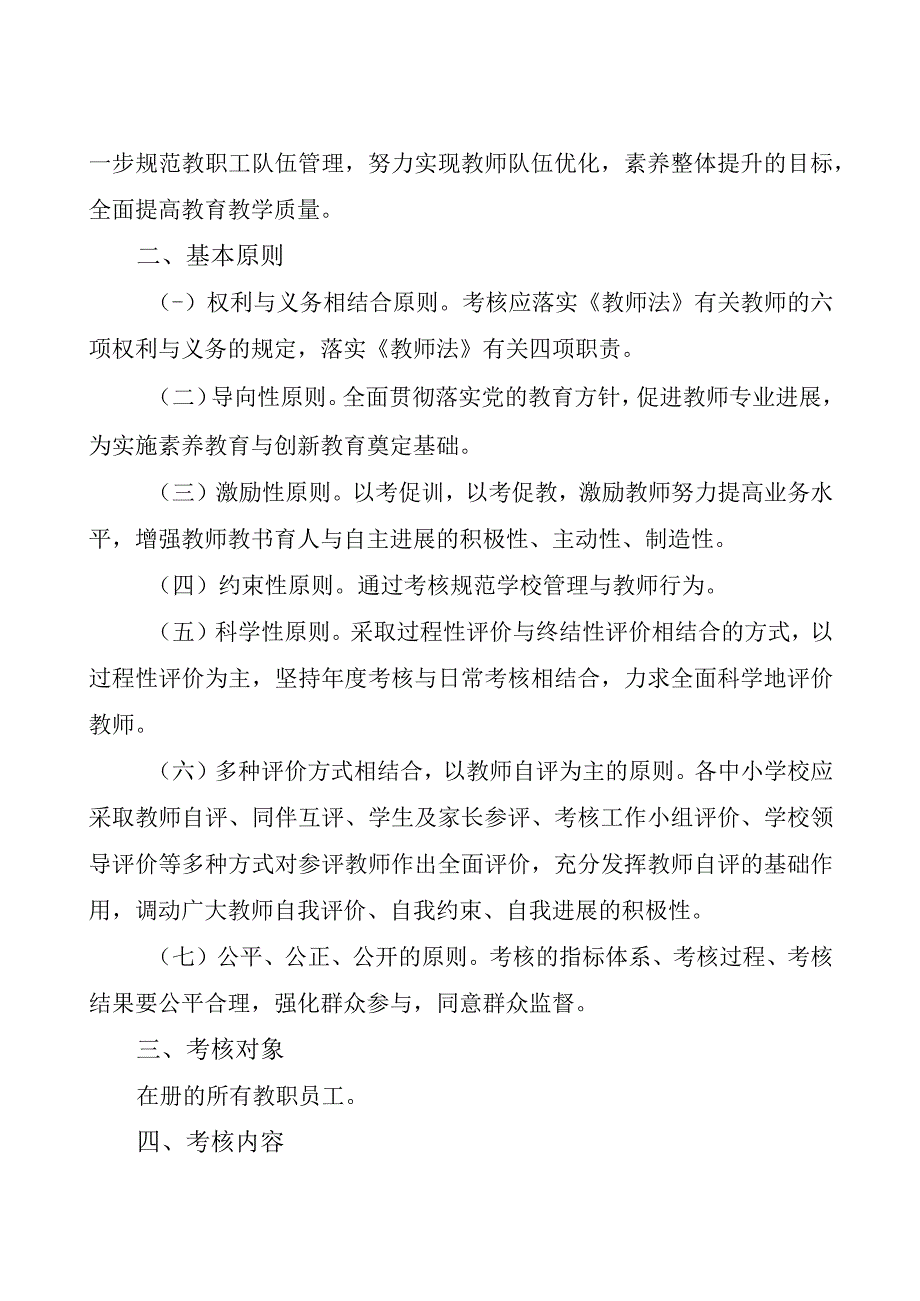 教职工考核工作的指导意见蔚教XX76号文件.docx_第2页