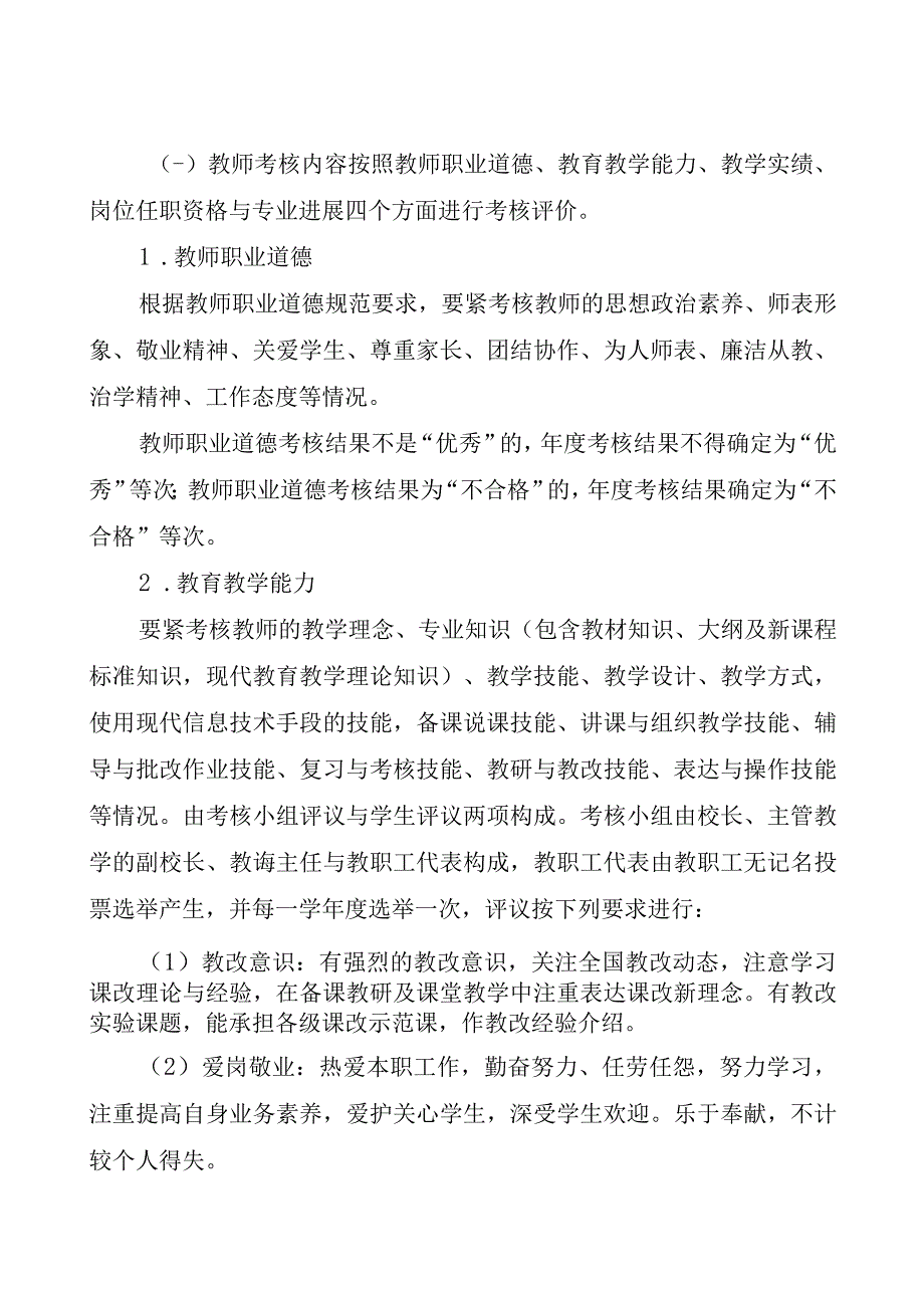 教职工考核工作的指导意见蔚教XX76号文件.docx_第3页