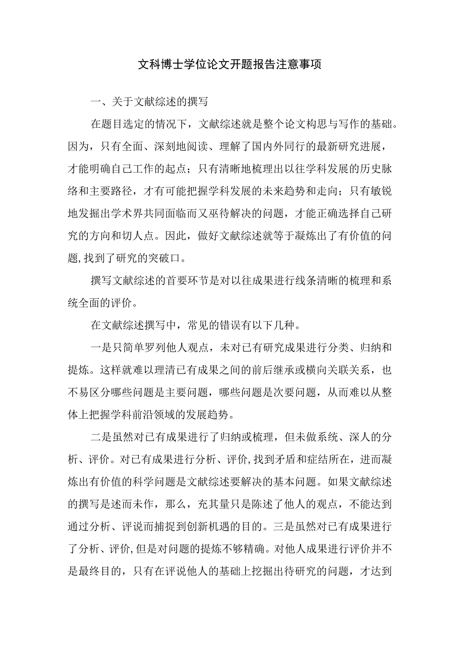 文科博士学位论文开题报告注意事项.docx_第1页