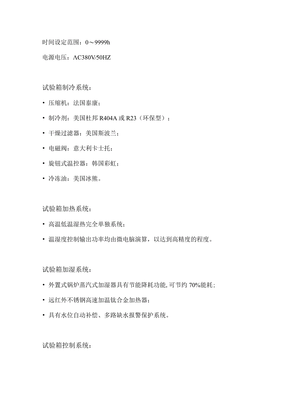 恒温恒湿试验箱产品配置及技术参数.docx_第2页