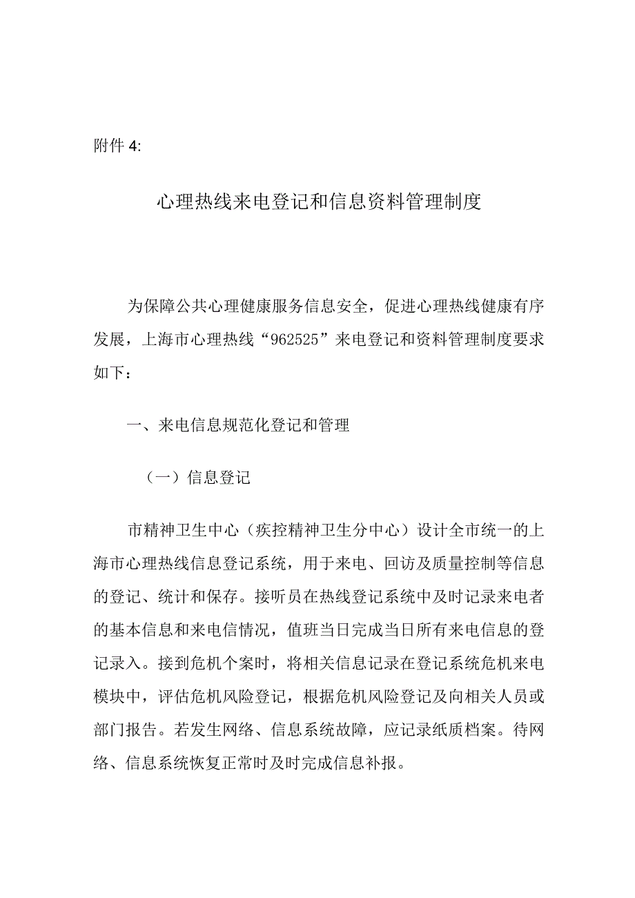 心理热线来电登记和信息资料管理制度.docx_第1页