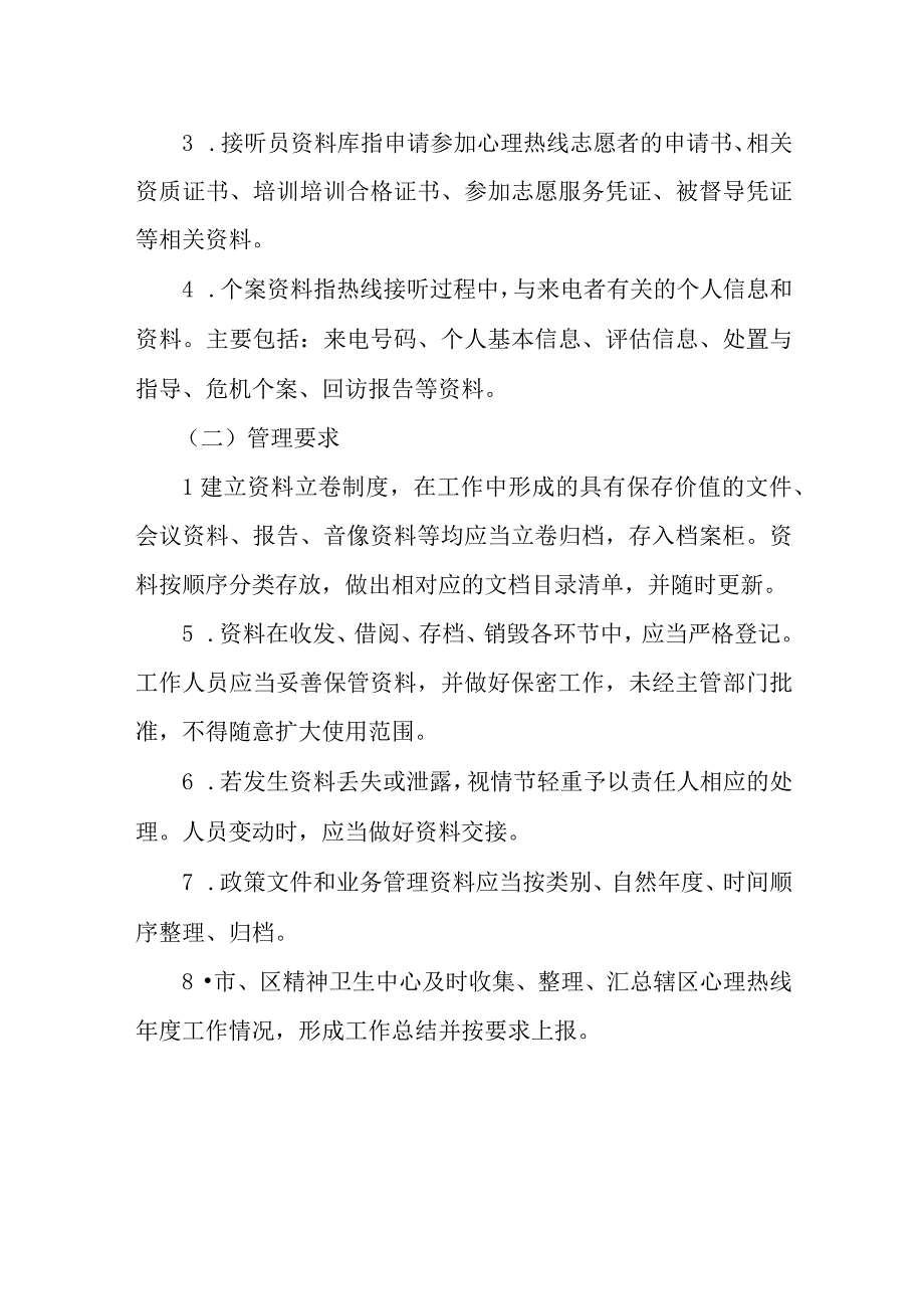 心理热线来电登记和信息资料管理制度.docx_第3页