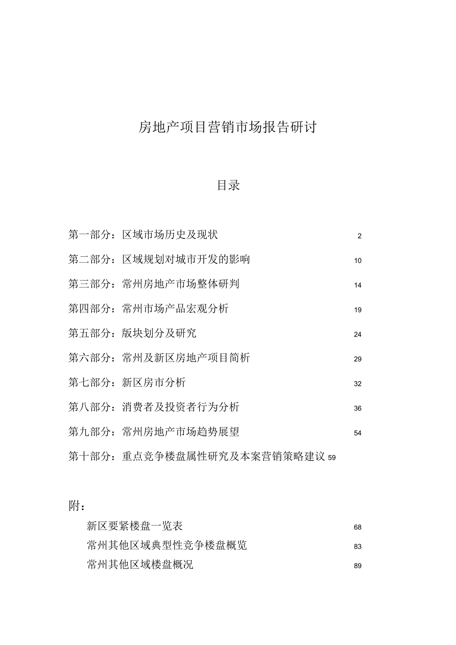 房地产项目营销市场报告研讨.docx_第1页