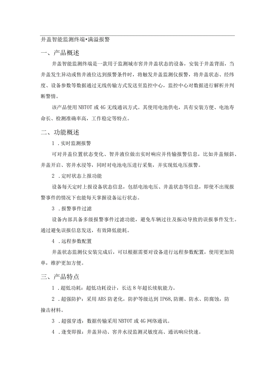 恒星物联 井盖智能监测终端满溢报警.docx_第1页