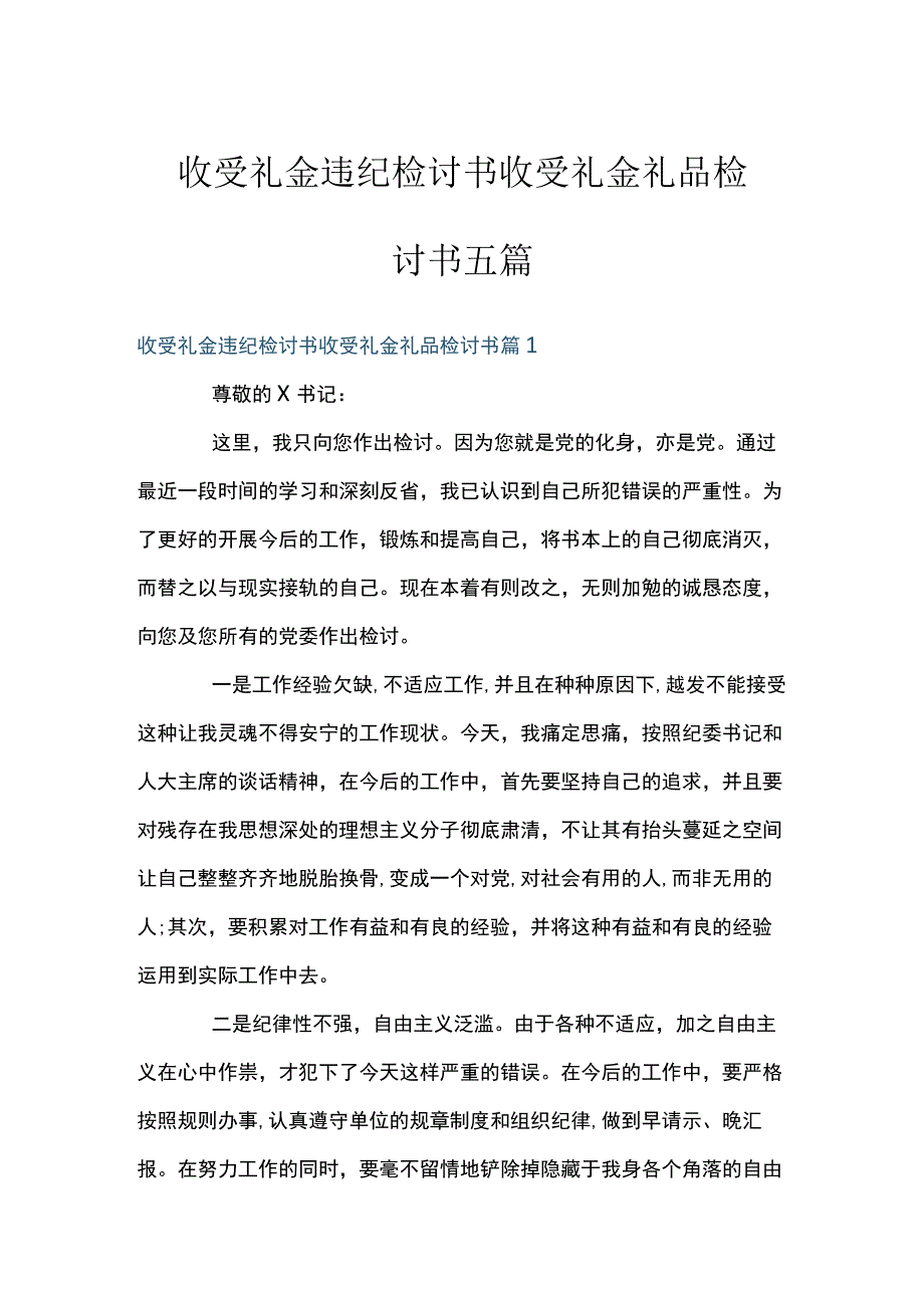 收受礼金违纪检讨书收受礼金礼品检讨书五篇.docx_第1页