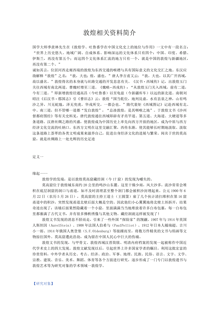 敦煌相关资料简介.docx_第1页