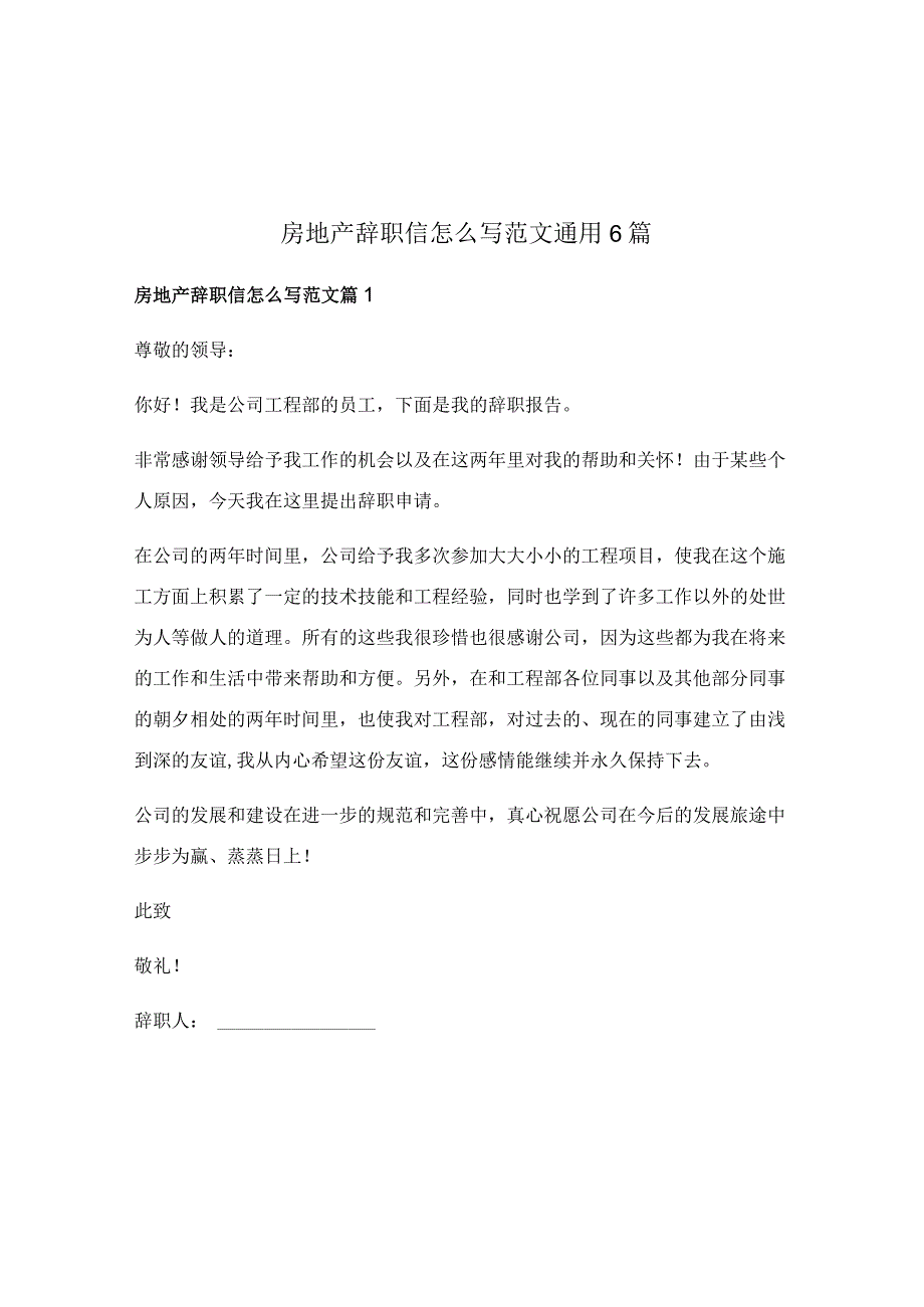 房地产辞职信怎么写范文通用6篇.docx_第1页