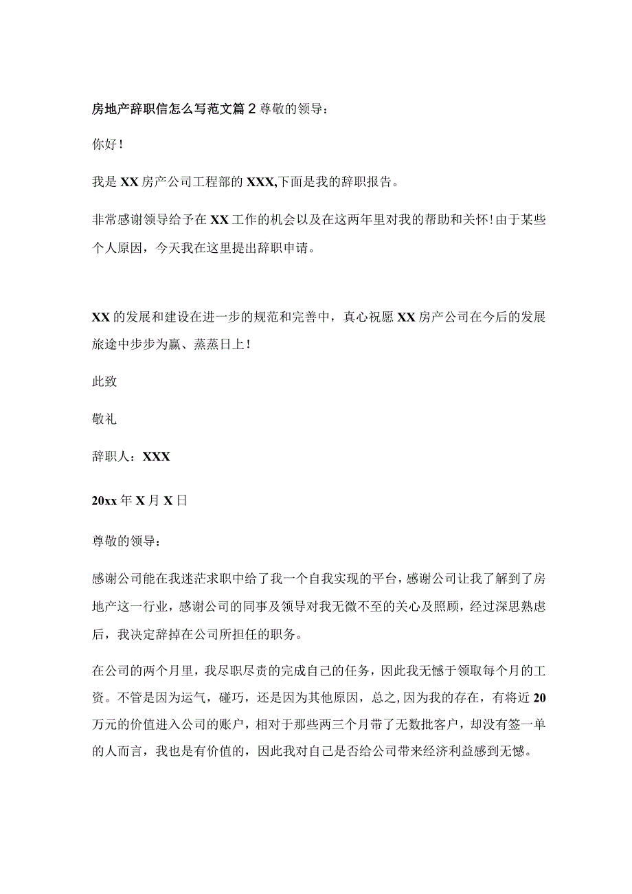 房地产辞职信怎么写范文通用6篇.docx_第2页