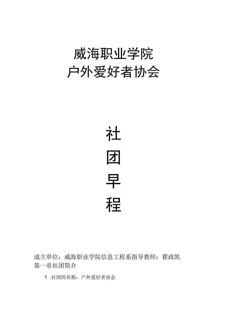 户外爱好者协会社团章程.docx_第1页