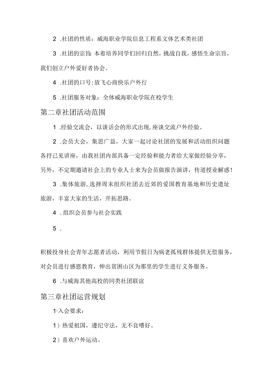 户外爱好者协会社团章程.docx_第2页