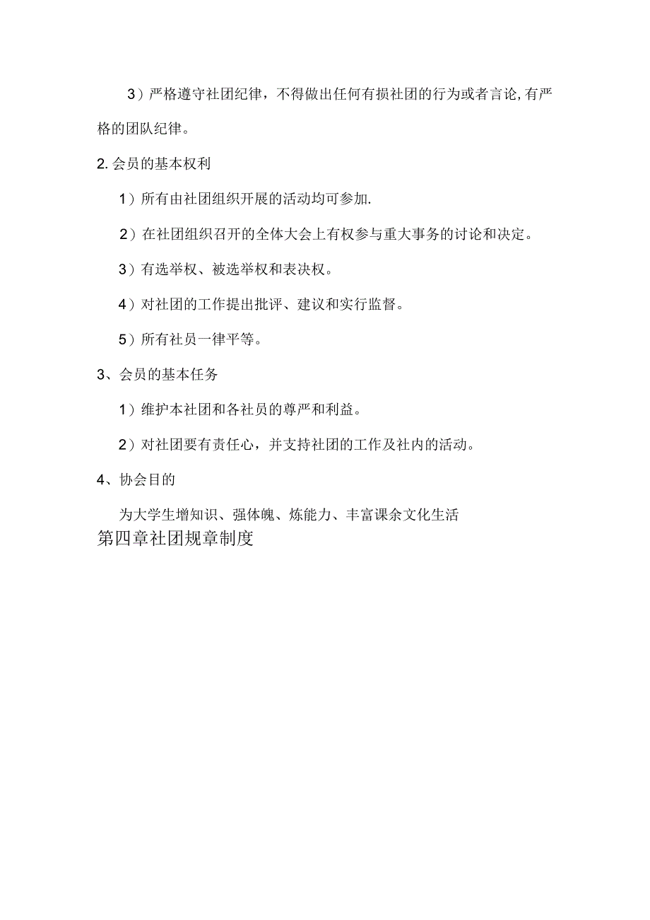 户外爱好者协会社团章程.docx_第3页