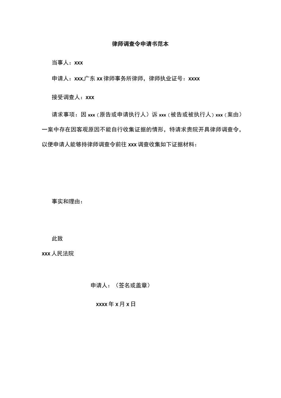 律师调查令申请书范本.docx_第1页