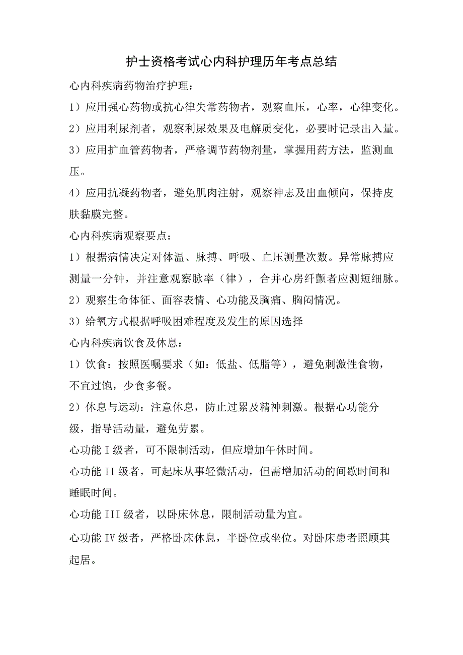 护士资格考试心内科护理历年考点总结.docx_第1页