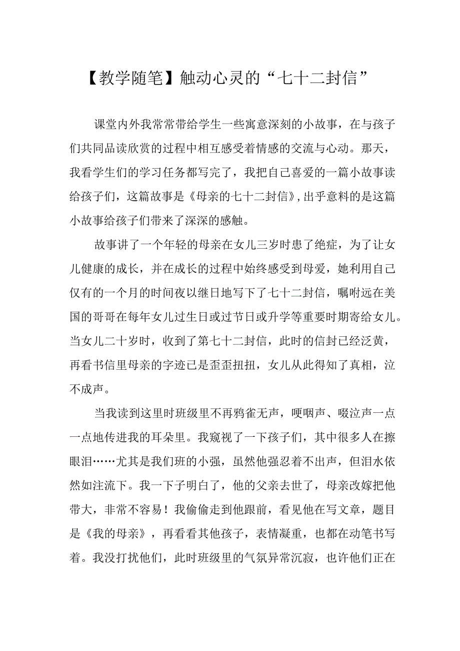 教学随笔触动心灵的七十二封信.docx_第1页