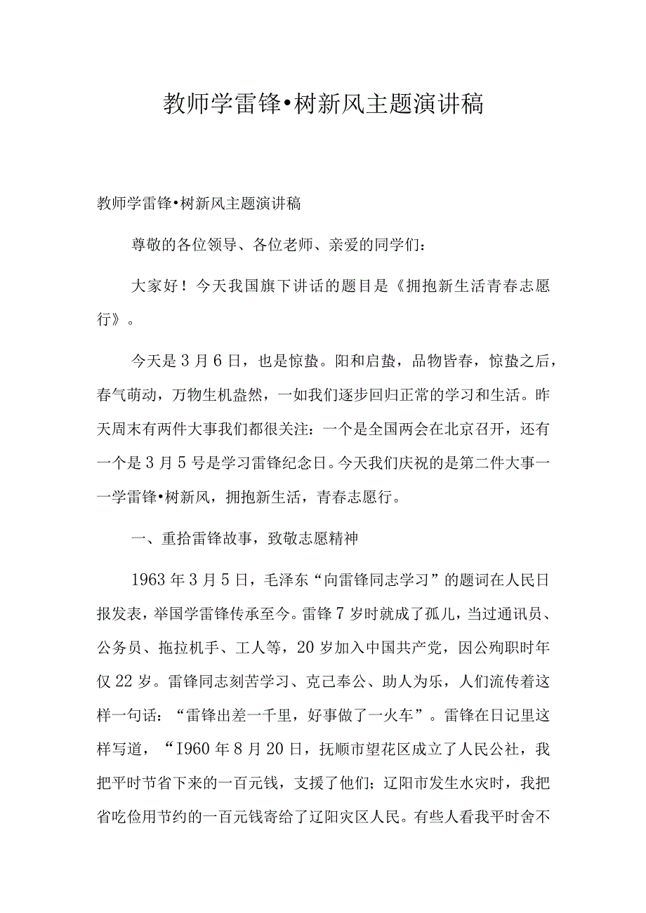 教师学雷锋·树新风主题演讲稿.docx_第1页