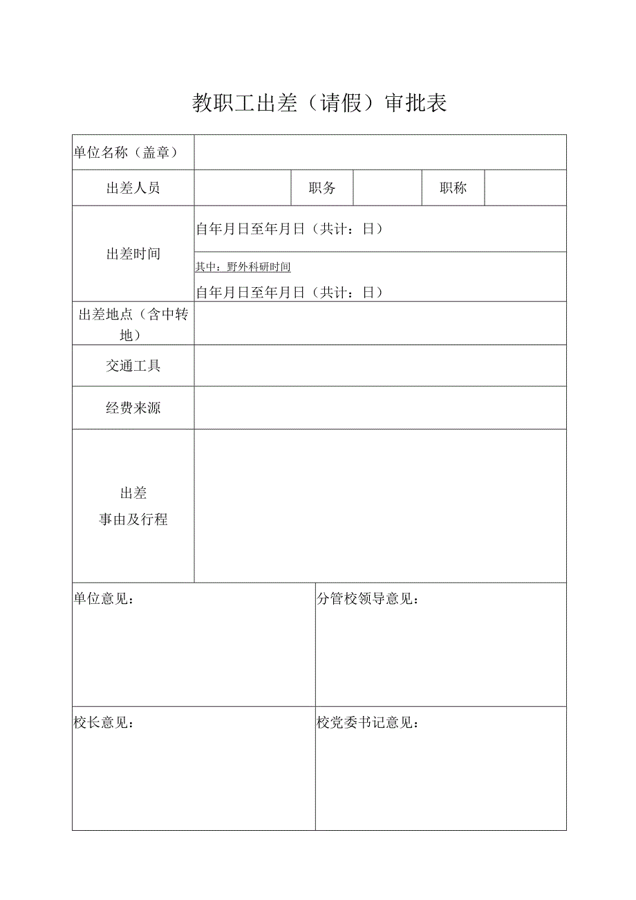 教职工出差（请假）审批表.docx_第1页