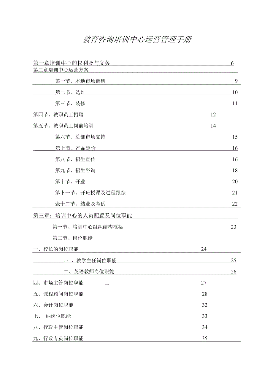 教育咨询培训中心运营管理手册.docx_第1页