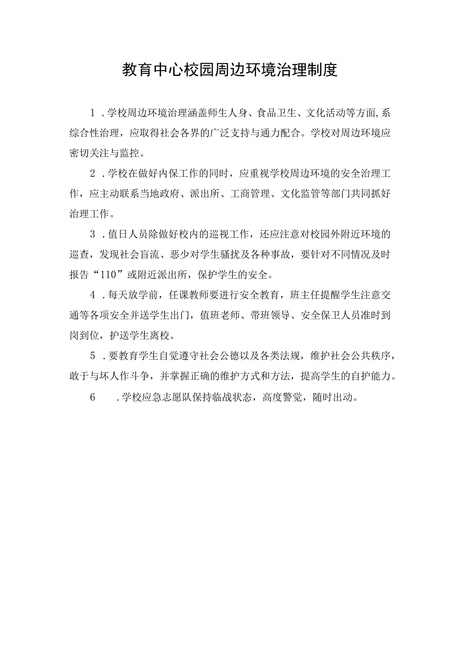 教育中心校园周边环境治理制度.docx_第1页