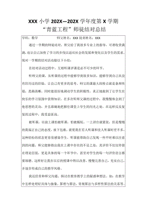 教师师徒结对徒弟总结.docx