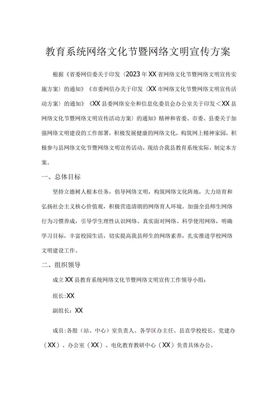 教育系统网络文化节暨网络文明宣传方案.docx_第1页