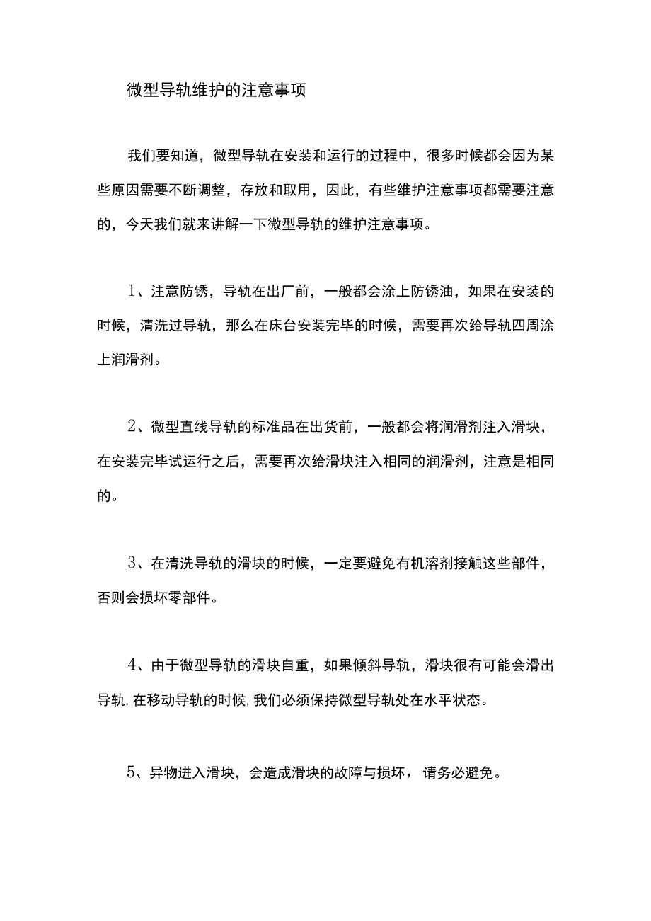 微型导轨维护的注意事项.docx_第1页