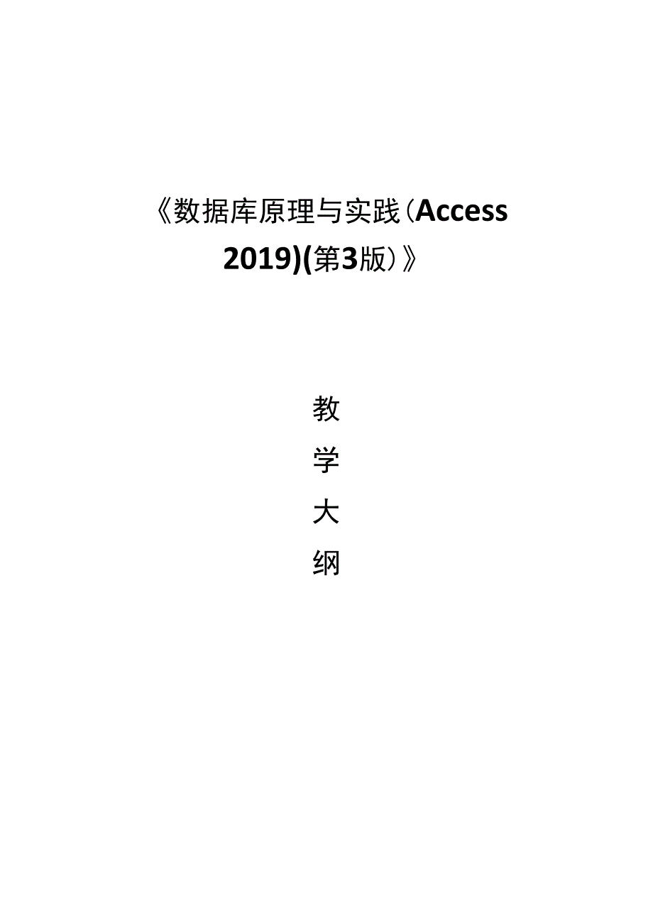 数据库原理与实践Access2019第3版董卫军课程大纲.docx_第1页