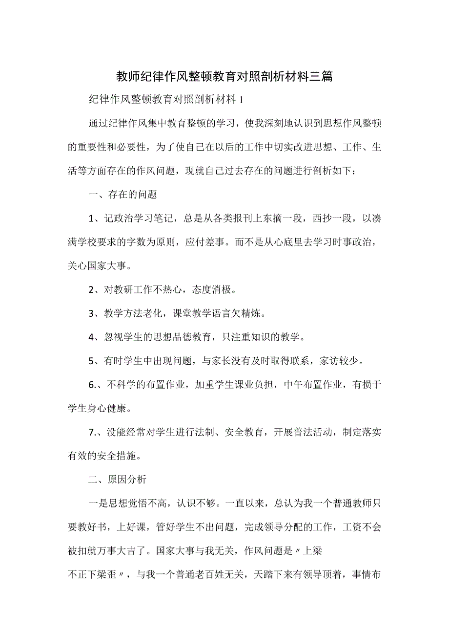 教师纪律作风整顿教育对照剖析材料三篇.docx_第1页