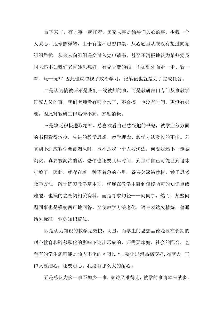 教师纪律作风整顿教育对照剖析材料三篇.docx_第2页