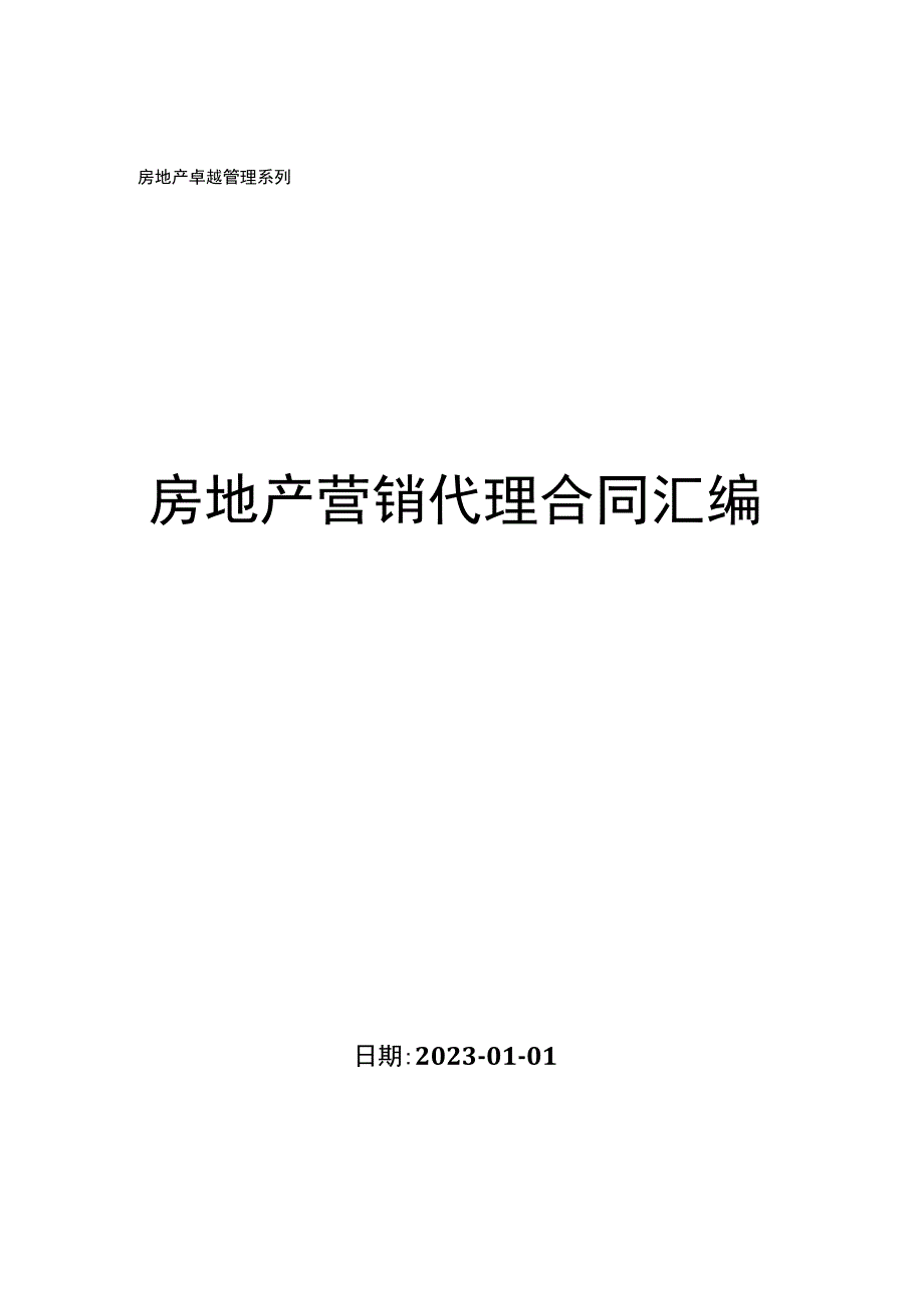 房地产营销代理合同汇编.docx_第1页