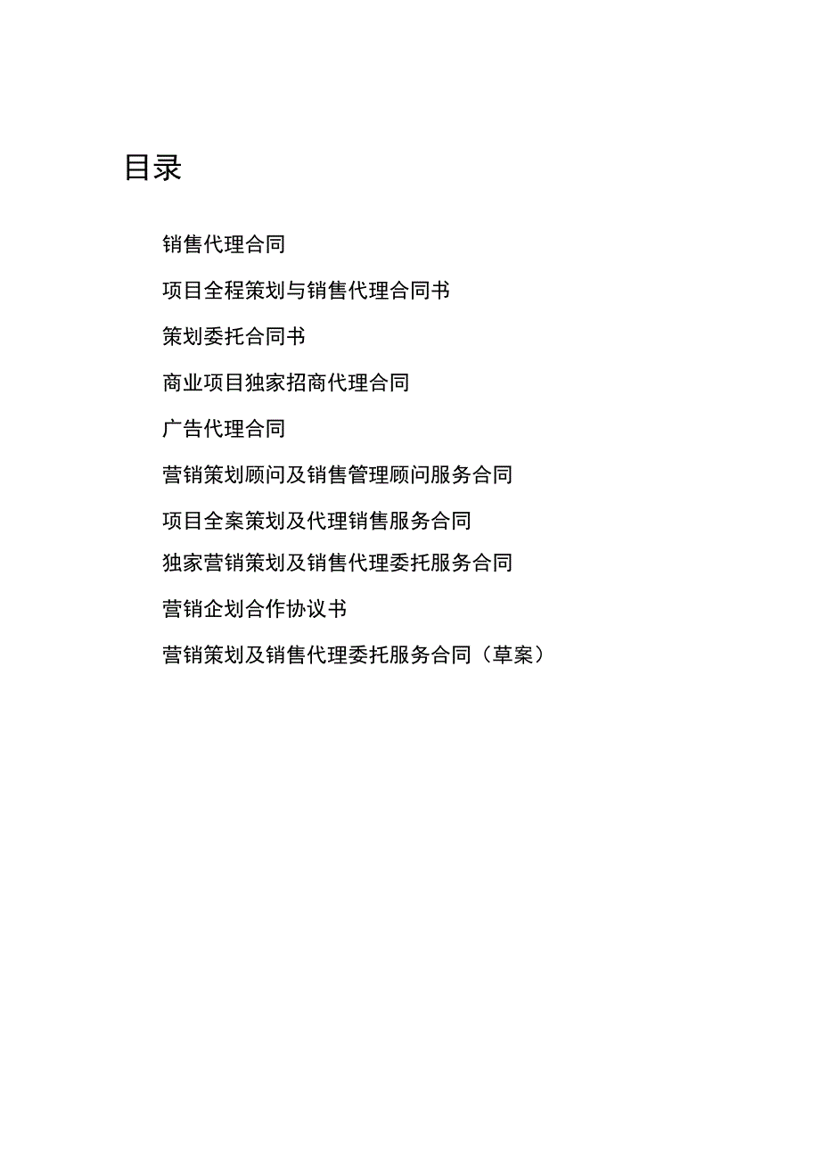 房地产营销代理合同汇编.docx_第2页