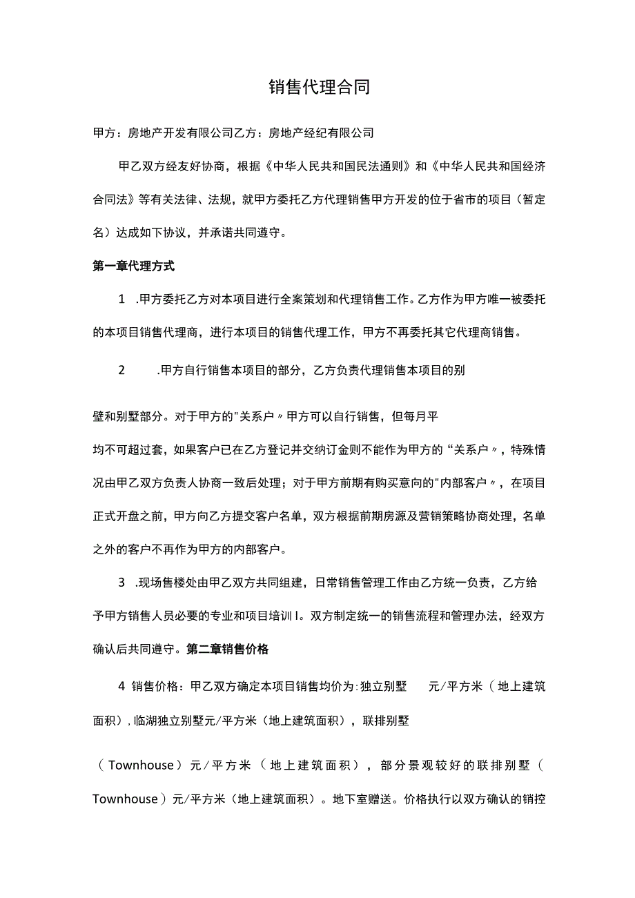 房地产营销代理合同汇编.docx_第3页