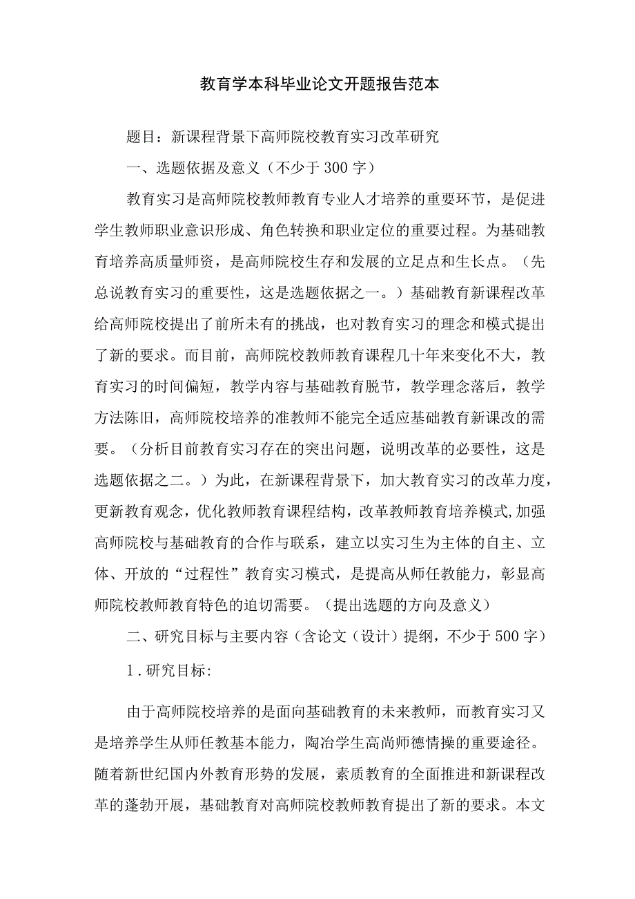 教育学本科毕业论文开题报告范本.docx_第1页