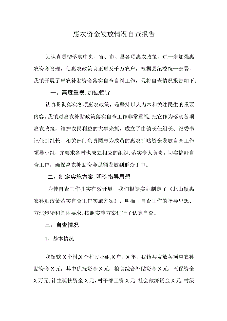 惠农资金发放情况自查报告.docx_第1页