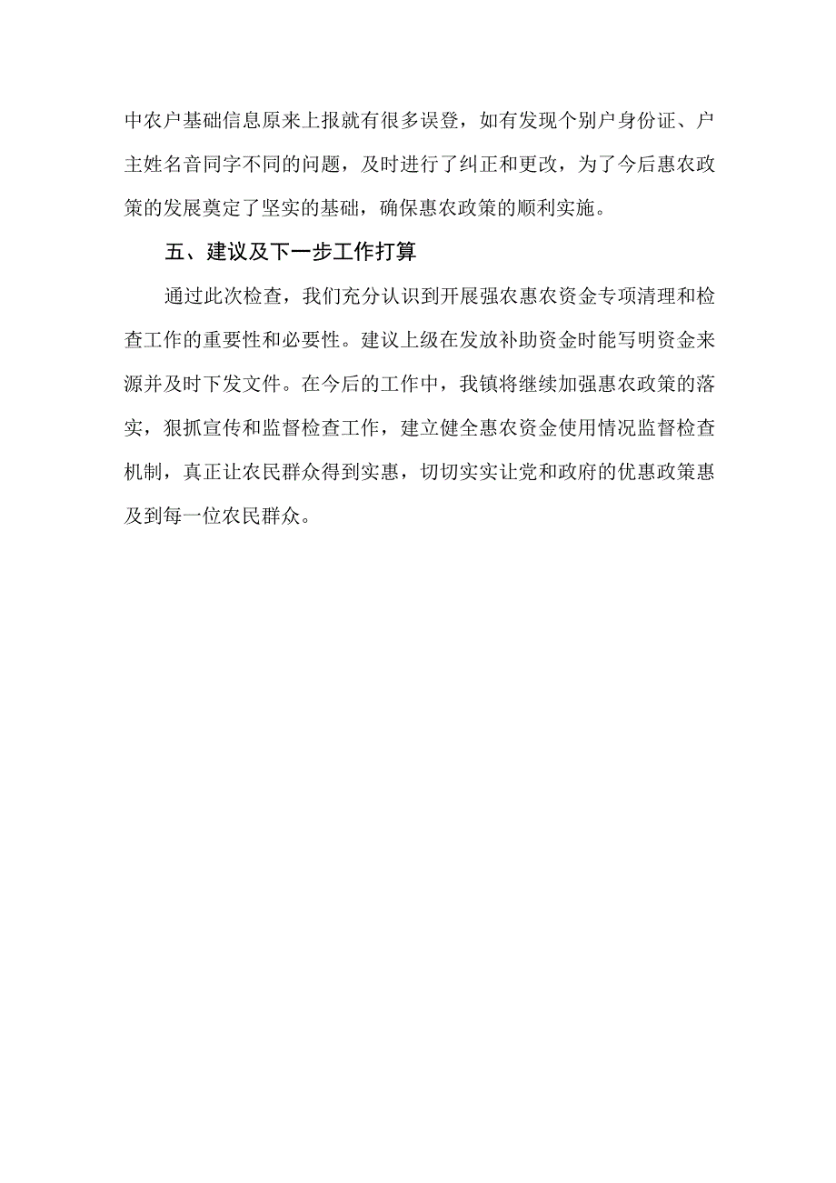 惠农资金发放情况自查报告.docx_第3页