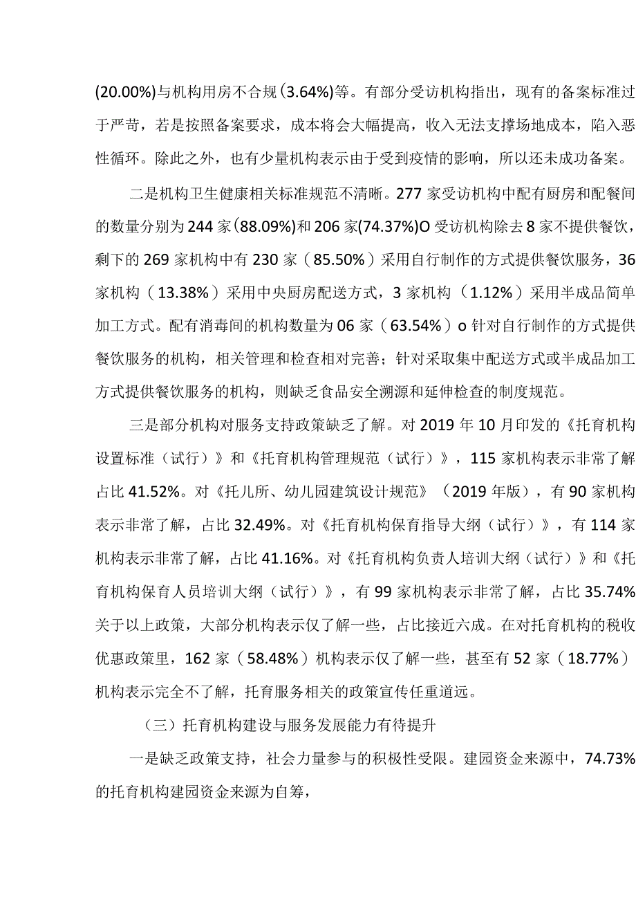 我国托育服务发展面临的主要问题及政策建议.docx_第3页