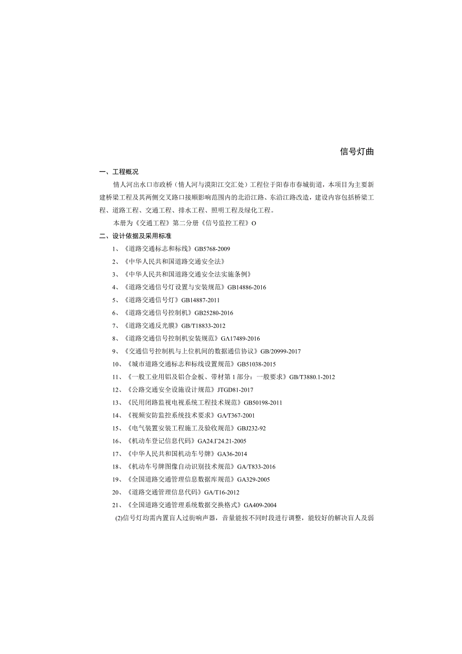 情人河出水口市政桥(情人河与漠阳江交汇处）工程--信号灯监控设计说明.docx_第2页